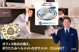 オフィス防災の備え、 折りたたみヘルメットのオサメット OSAMET