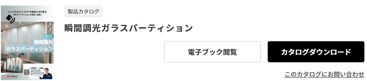 瞬間調光ガラスパーテーションカタログ