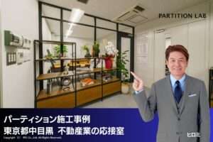 パーテーション施工事例|東京都中目黒 不動産業オフィスのガラスパーティション