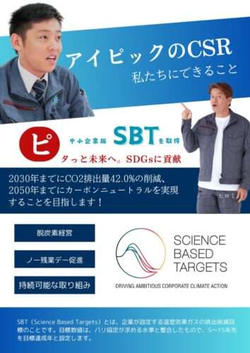 アイピックのCSR。中小企業版SBTの取得