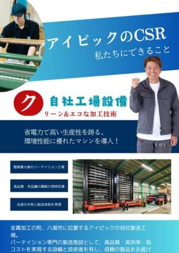 アイピックのCSR。埼玉県八潮市の自社パーテーション製造工場では、省電力で高い生産性を誇る、環境性能に優れたマシンを導入し、クリーンでエコな加工技術の向上にも努めています。