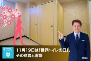 11月19日は「世界トイレの日」、その意義と背景