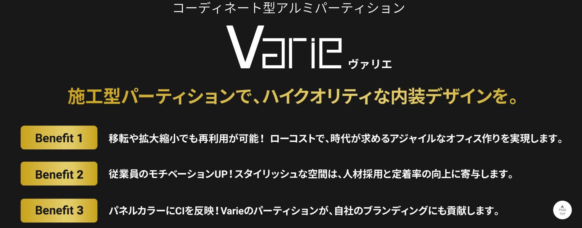 「Varie(ヴァリエ)」は、「コーディネート型アルミパーティション」をコンセプトに、カスタマイズが可能な間仕切りの施工型ハイパーテーションです。働き方や社会の変化にも対応できる『可変性』と『柔軟性』を持ち合わせ、ユーザーの指向や多様性にお応えする空間ソリューションです。